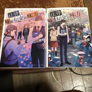 法律は嘘とお金の味方です。 京都御所南、吾妻法律事務所の法廷日誌 1,2(集英社オレンジ文庫) 永瀬 さらさ