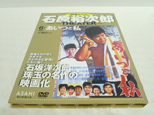 ★　石原裕次郎シアター　DVDコレクション 6　あいつと私　★芦川いづみ　笹森礼子　吉永小百合　中原早苗