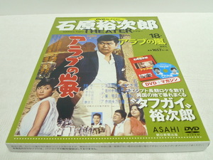 ★　石原裕次郎シアター　DVDコレクション 18　アラブの嵐　★芦川いづみ