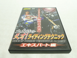 DVD★　丸山浩の天才ライディングテクニック　エキスパート編　★