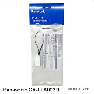 Panasonic パナソニック CA-LTA003D トヨタ車用 アンテナ変換　土日も出荷在庫有り即日出荷