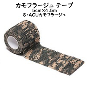 カモフラージュテープ グリップテープ 5cm幅 4.5ｍ巻 【8 ACUカモフラージュ】 サバゲー 布製テーピング 伸縮テープ