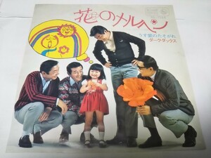 【EPレコード】花のメルヘン　ダーク・ダックス