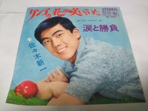 【EPレコード】リンゴの花が咲いていた　佐々木新一