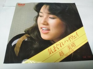 【EPレコード】気まぐれハイウェイ　越美晴