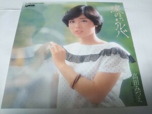 【EPレコード】涙のジルバ　高田みづえ