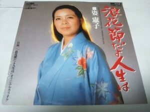 【EPレコード】浪花節だよ人生は　姿憲子