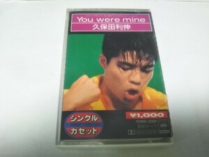 【カセットテープ】再生確認しておりません YOU WERE MINE 久保田利伸