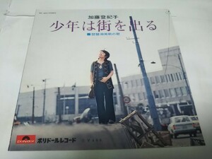 【EPレコード】少年は街を出る　加藤登紀子