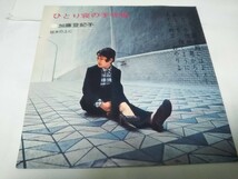 【EPレコード】ひとり寝の子守唄　加藤登紀子_画像2
