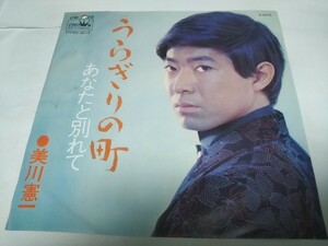 【EPレコード】うらぎりの町　美川憲一