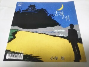 【EPレコード】古城の月　小林旭