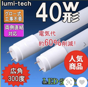 LED蛍光灯 40w形 直管 120cm 軽量広角300度 グロー式工事不要 直管led蛍光灯40型　グロースターター対応　グロー球外す　1本のみ