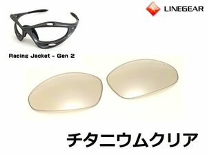 LINEGEAR　オークリー　第2世代初期レーシングジャケット用交換レンズ　チタニウムクリア　Oakley　Racing Jacket Generation2