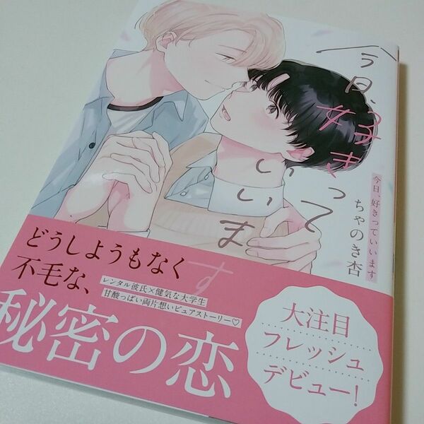 今日、好きっていいます ちゃのき杏