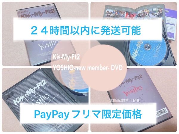 キスマイ Kis-My-Ft2 YOSHIO-new member- DVD