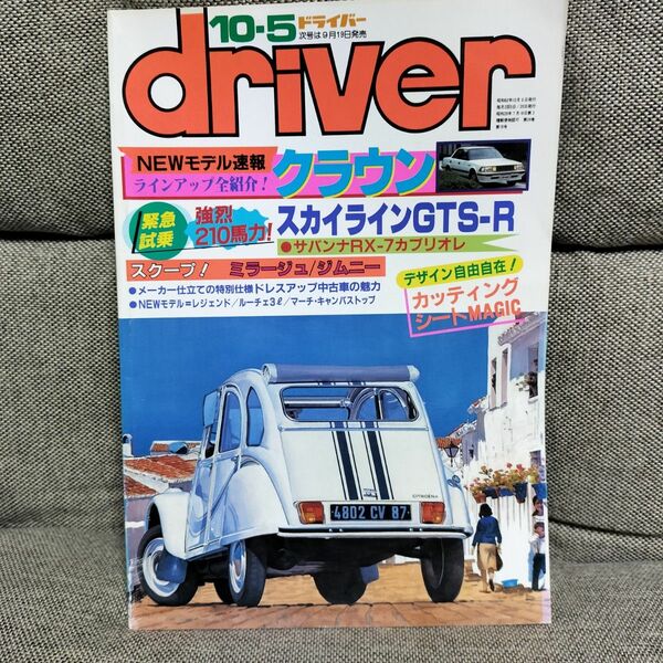 driver ドライバー 1987年10月5日号　R31スカイラインGTS-R