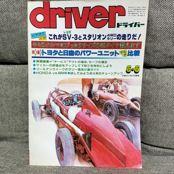 driver ドライバー 1984年5月5日号　MR2、スタリオン4WDラリー