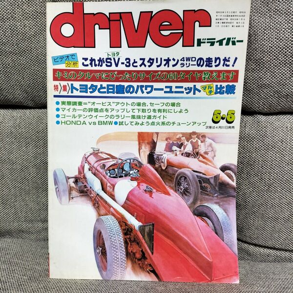 driver ドライバー 1984年5月5日号 MR2、スタリオン4WDラリー