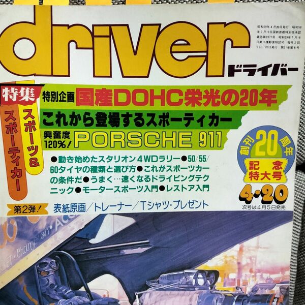 driver ドライバー 1984年4月20日号 R30、Z31、911カレラ他
