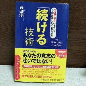 「続ける」技術　「今度こそ！」本気で目標達成したい人のための　ｂｙ　Ｂｅｈａｖｉｏｒ　Ａｎａｌｙｓｉｓ 石田淳／著