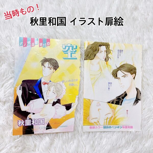 希少 秋里和国 扉絵 切り抜き カラー イラスト レア フラワーコミックス 小学館 空飛ぶペンギン