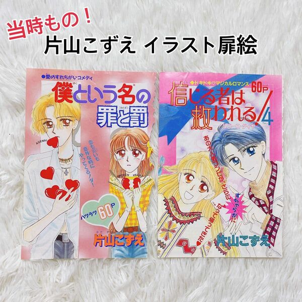 希少 片山こずえ 扉絵 切り抜き カラー イラスト レア マーガレット コミックス 小学館