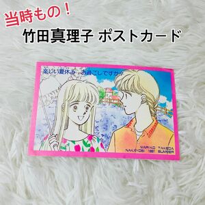 竹田真理子 なかよし ポストカード 当時もの 非売品 付録 イラスト ハガキ ポスカ ハガキ レア 希少 