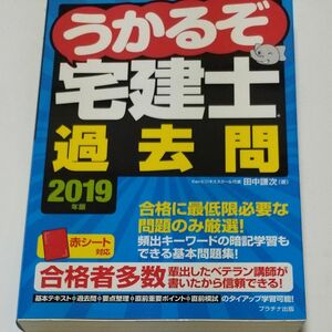 うかるぞ宅建士過去問　２０１９年版 田中謙次／著