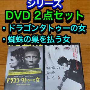 【送料無料】ドラゴンタトゥーの女　シリーズ DVD 2点セット　蜘蛛の巣を払う女