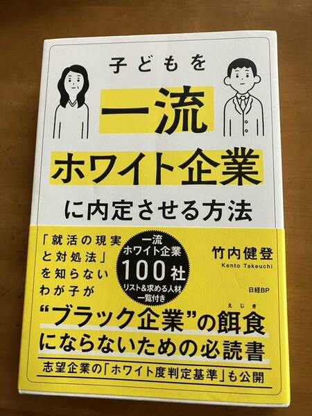 子どもを一流ホワイト企業に内定させる方法★竹内健登★就活★面接★就職活動★内定