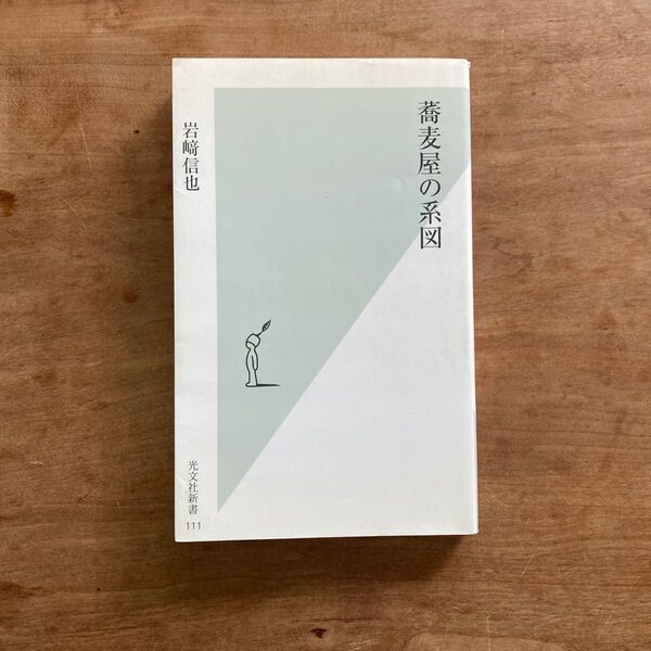 蕎麦屋の系図 （光文社新書　１１１） 岩崎信也／著