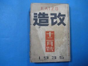 p1914戦前雑誌　改造　昭和10年12月　久保田万太郎　武田麟太郎　支那の制幣改革・・　