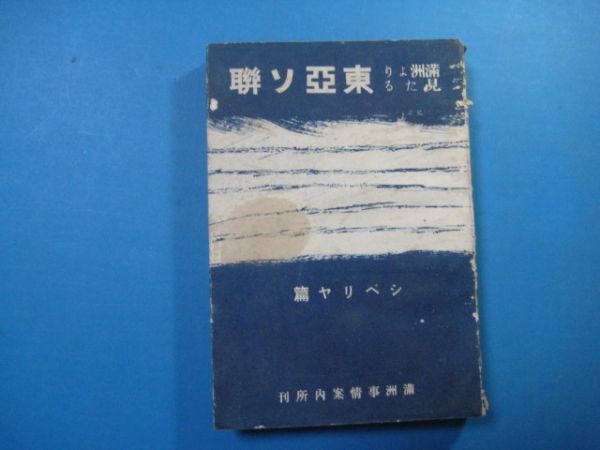 p1978満洲より見たる東亜ソ連 シベリア篇 満洲事情案内所 康徳9年