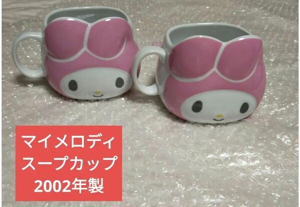 Sanrio　マイメロディ　スープカップ　2個セット　2002年製