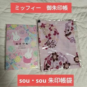 みっふぃーおやつ堂　御朱印帳、sou・sou 知多木綿　御朱印帳袋　花丸文様、セット