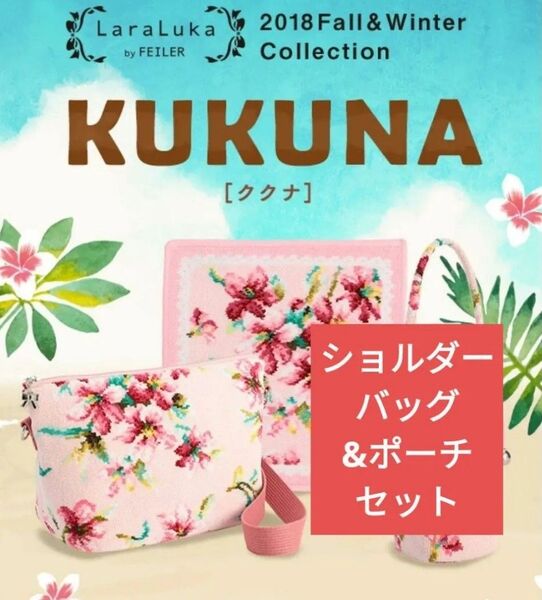 FEILER ククナ ショルダーバッグ&フラットポーチ セット