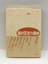 絶対否定の精神 (現代人の宗教4) 御茶の水書房 , 訓覇 信雄_画像1