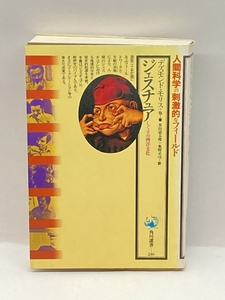 ジェスチュア―しぐさの西洋文化 (角川選書) 角川書店 デズモンド モリス