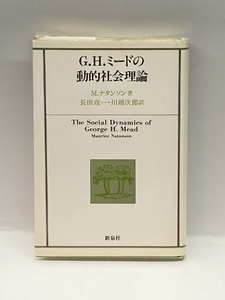 G.H.ミードの動的社会理論 新泉社 ナタンソン