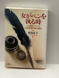 女がペンを執る時 19世紀フランス・女性職業作家の誕生　新評論　村田京子