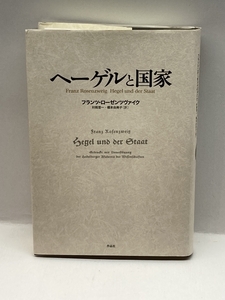 ヘーゲルと国家 作品社 フランツ・ローゼンツヴァイク