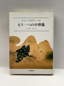 もう一つの中世像―比丘尼・御伽草子・来世 思文閣出版 バーバラ・ルーシュ