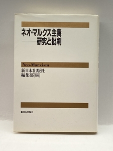 ネオ・マルクス主義―研究と批判 新日本出版社 新日本出版社編集部