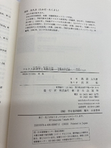 マルクス経済学と金融化論―金融資本主義をどう分析するか 新日本出版社 高田 太久吉_画像4