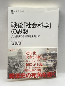 戦後「社会科学」の思想: 丸山眞男から新保守主義まで (NHK BOOKS) NHK出版 , 森 政稔