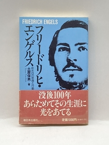 フリードリヒ・エンゲルス―若き日の思想と行動 新日本出版社 土屋 保男