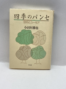 四季のパンセ―信仰とユーモア 教文館 小田垣 雅也