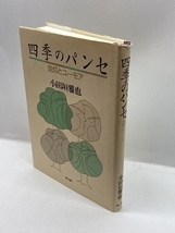 四季のパンセ―信仰とユーモア 教文館 小田垣 雅也_画像2