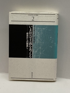 いま社会主義を考える―歴史からの眼差し (メトロポリタン史学叢書) 桜井書店 メトロポリタン史学会